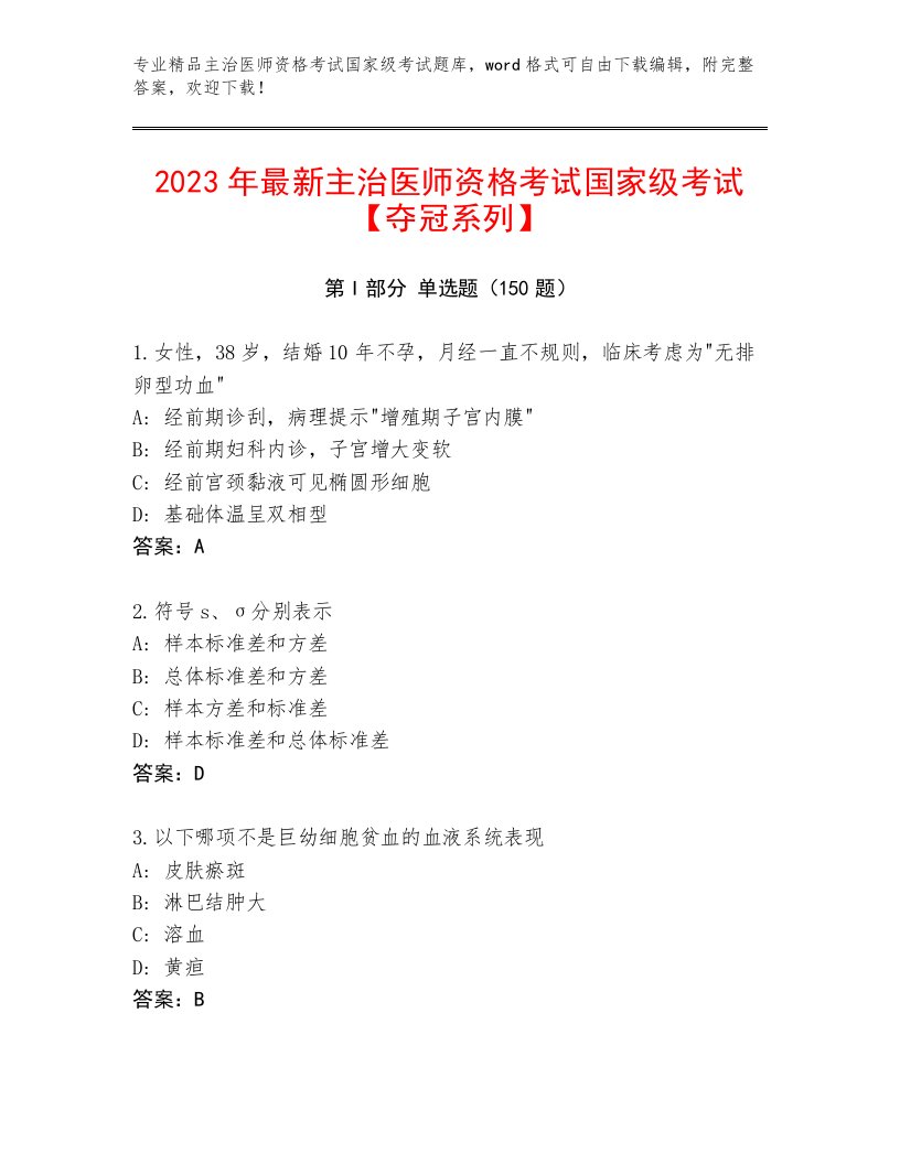 内部主治医师资格考试国家级考试通关秘籍题库及答案【必刷】