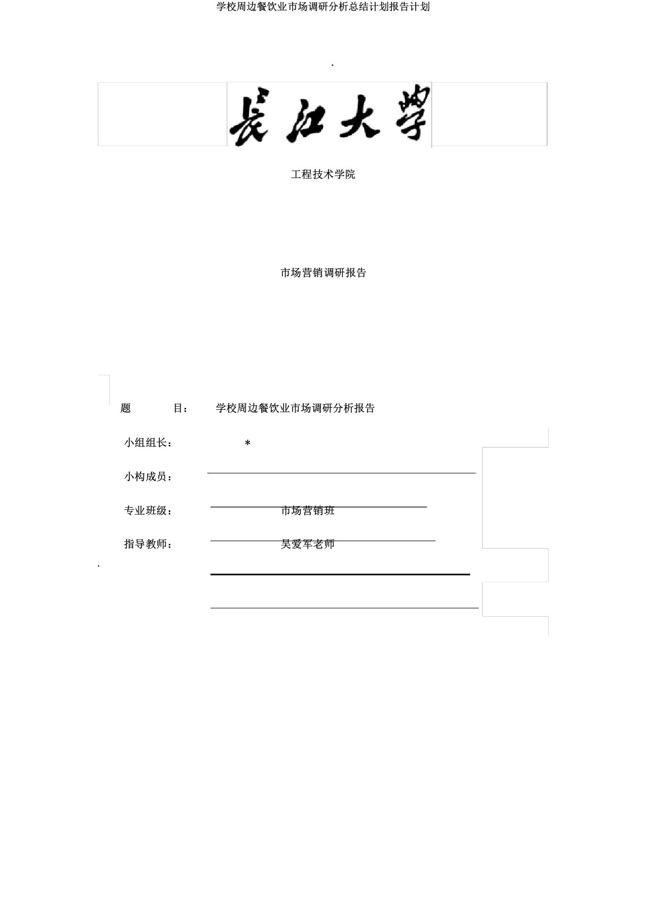 学校周边餐饮业市场调研解析总结计划报告计划