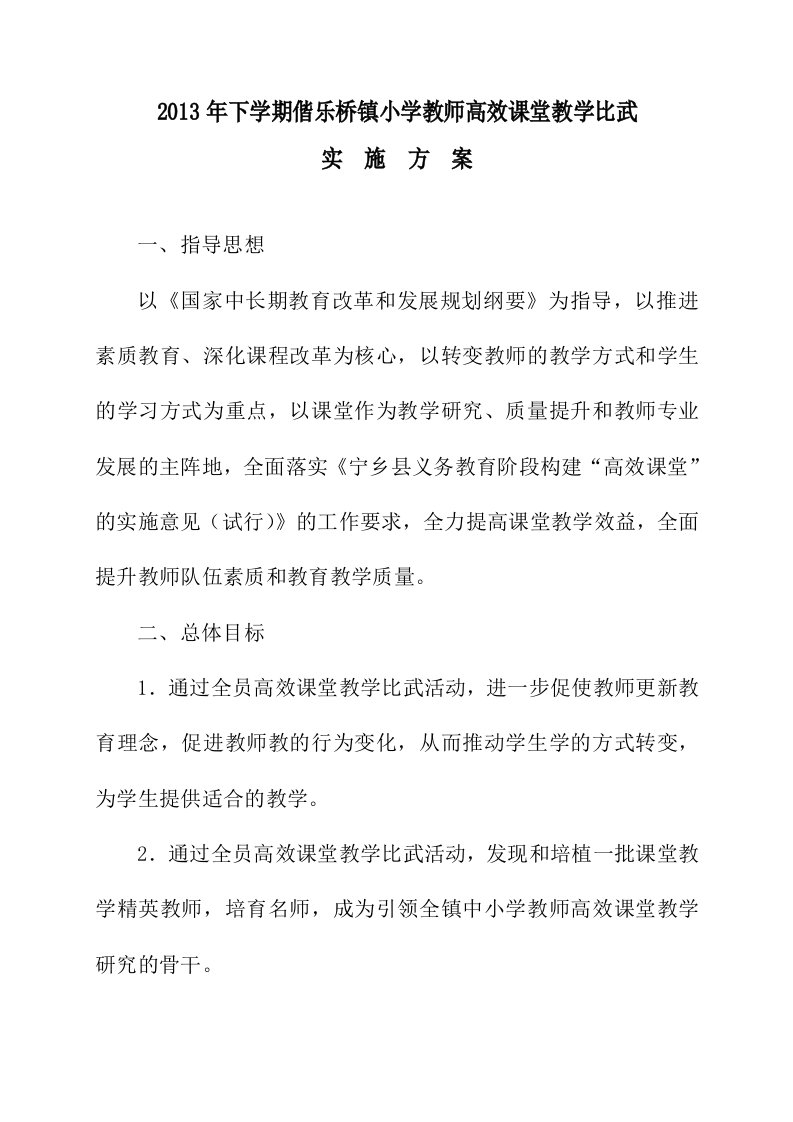 教师教学比武具体操作方案