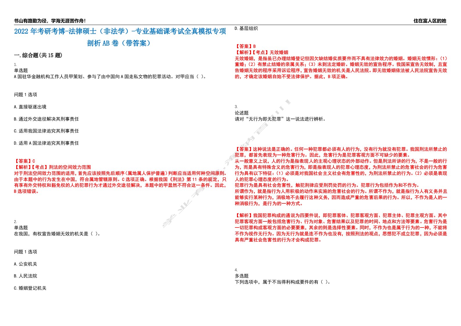 2022年考研考博-法律硕士（非法学）-专业基础课考试全真模拟专项剖析AB卷（带答案）试卷号：20