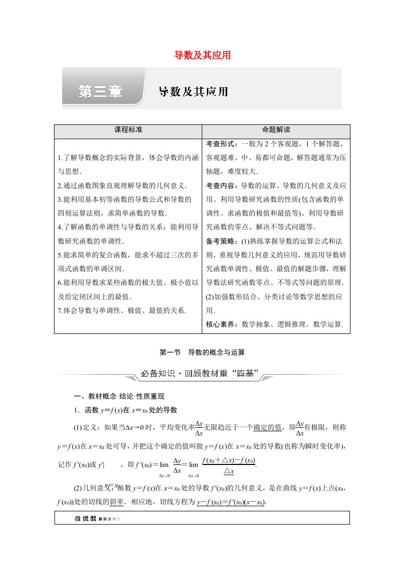 2022版新教材高考数学一轮复习第3章导数及其应用第1节导数的概念与运算学案含解析新人教A版20210519126