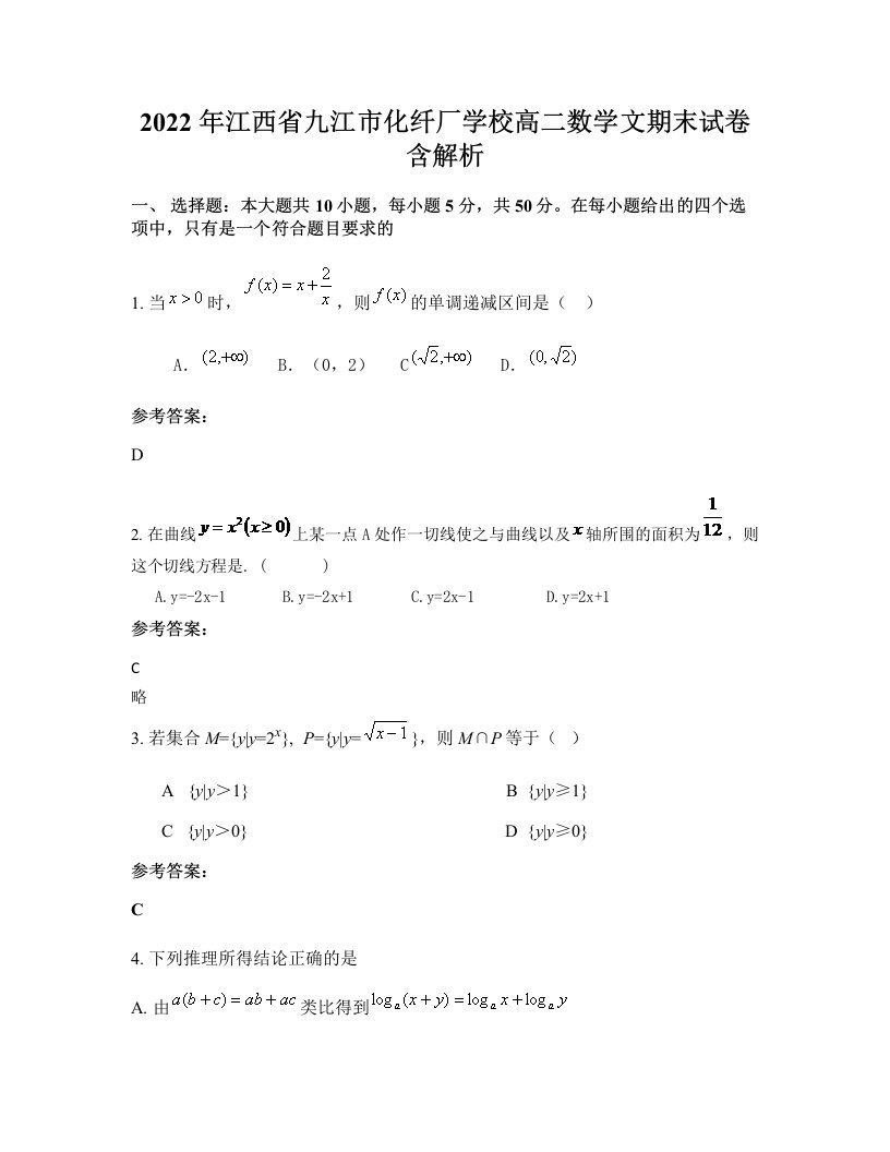 2022年江西省九江市化纤厂学校高二数学文期末试卷含解析