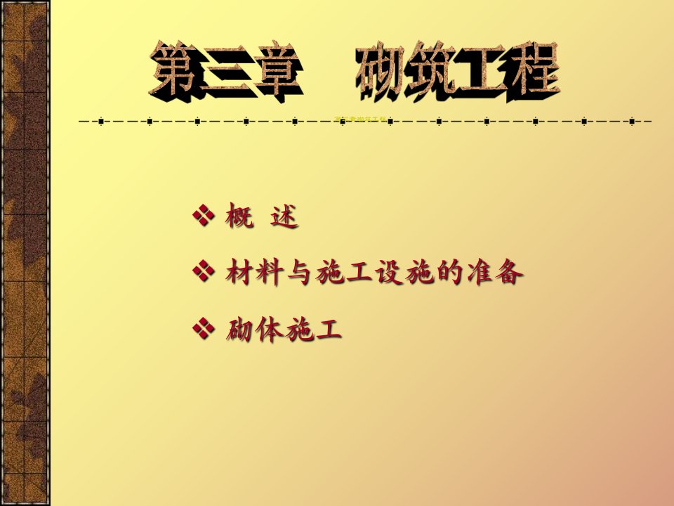 建筑施工技术第三章砌筑工程