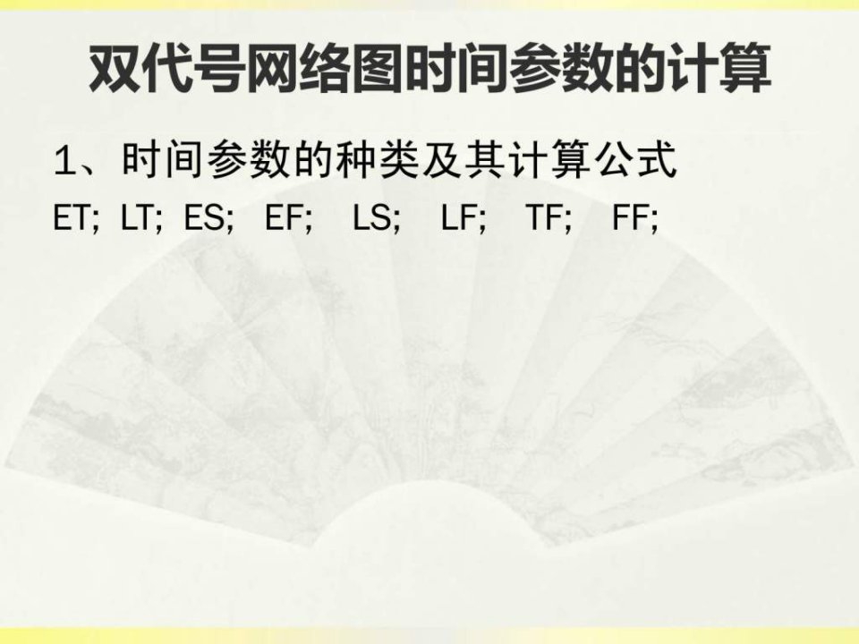 双代号网络图时间参数的计算