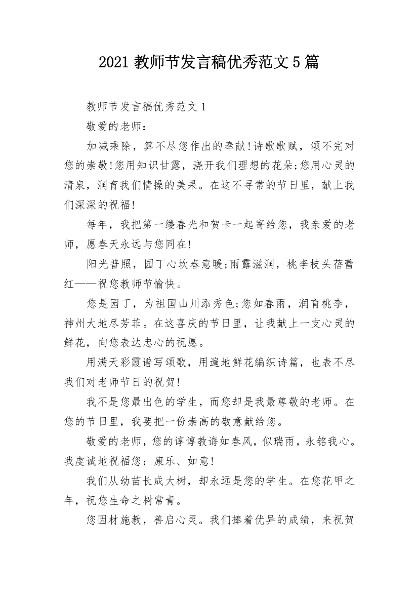 2021教师节发言稿优秀范文5篇