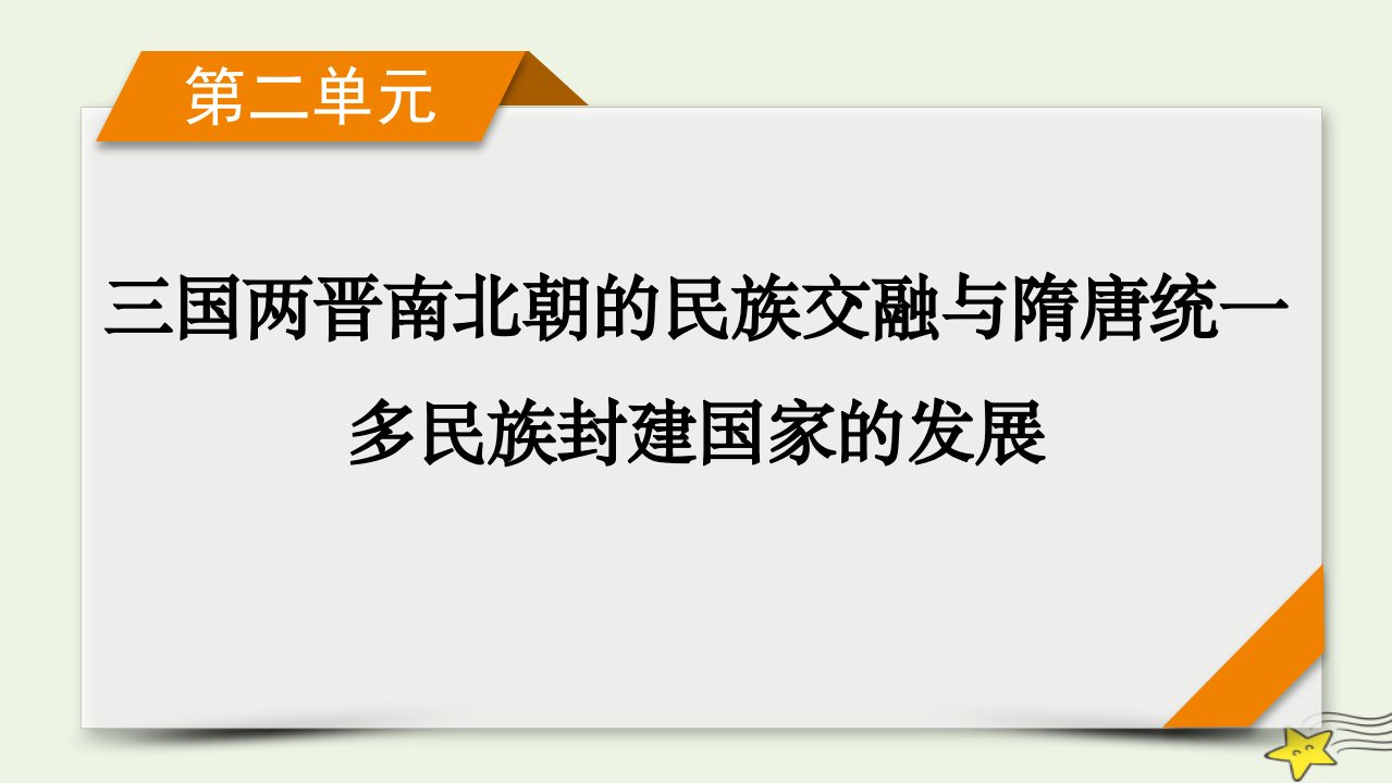 新高考2023版高考历史一轮总复习第2单元第7讲三国至隋唐五代的文化课件