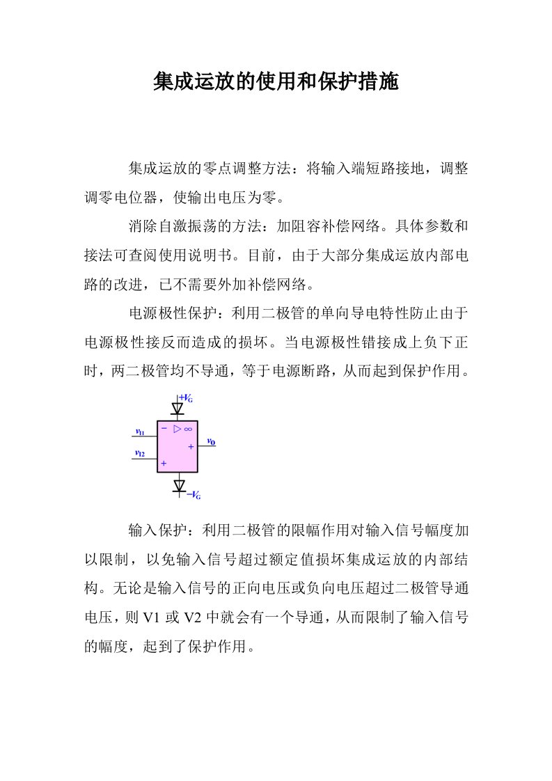 集成运放的使用和保护措施