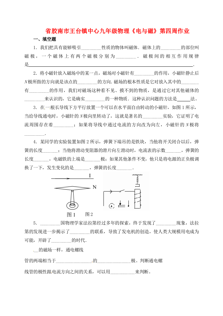 （整理版）胶南市王台镇中心九年级物理《电与磁》第四周作