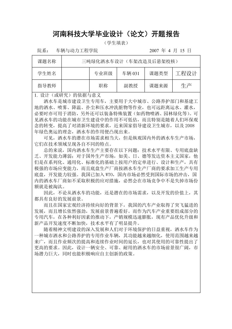 开题报告三吨绿化洒水车设计车架改造及后悬架校核