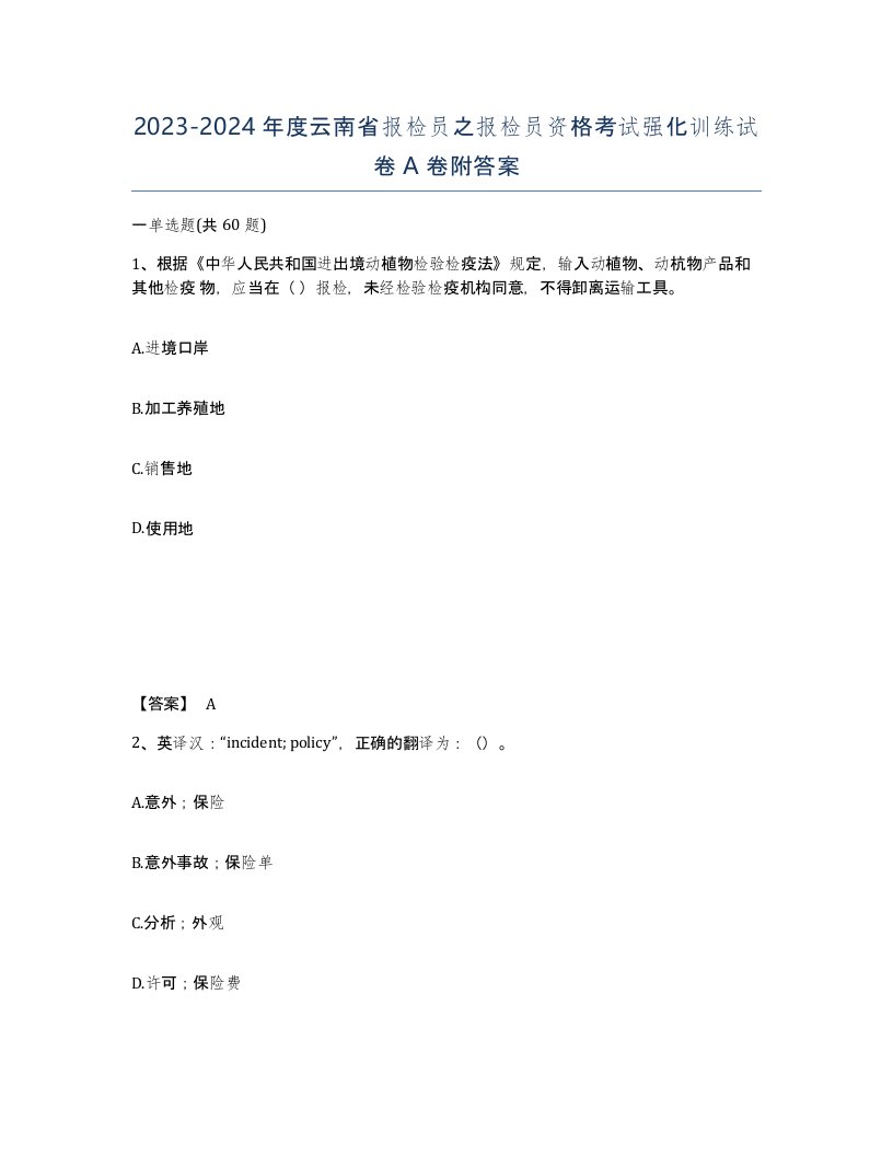 2023-2024年度云南省报检员之报检员资格考试强化训练试卷A卷附答案