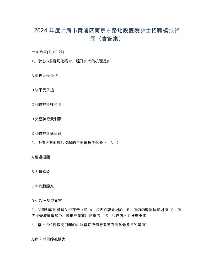 2024年度上海市黄浦区南京东路地段医院护士招聘模拟试题含答案