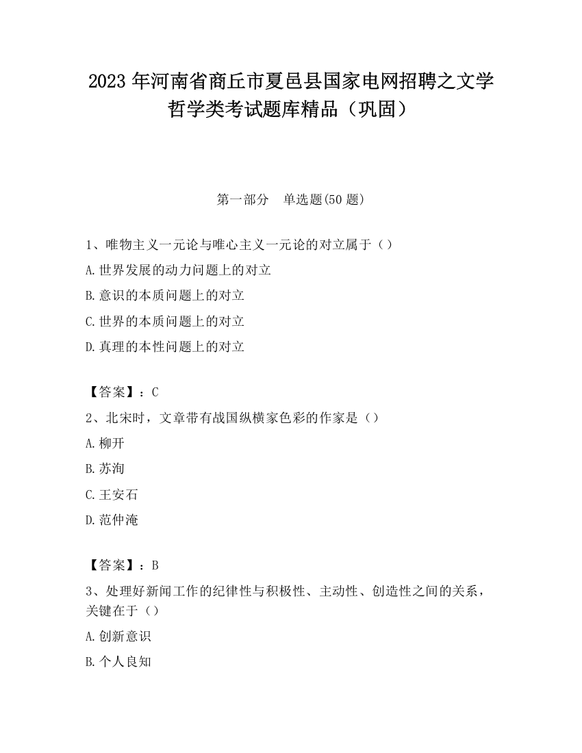 2023年河南省商丘市夏邑县国家电网招聘之文学哲学类考试题库精品（巩固）