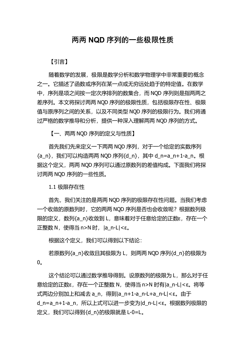 两两NQD序列的一些极限性质