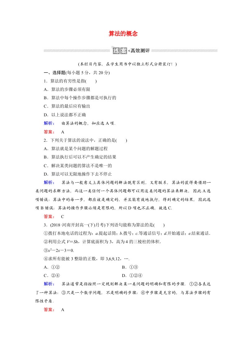 2020_2021学年高中数学第一章算法初步1.1.1算法的概念课时作业含解析新人教A版必修3