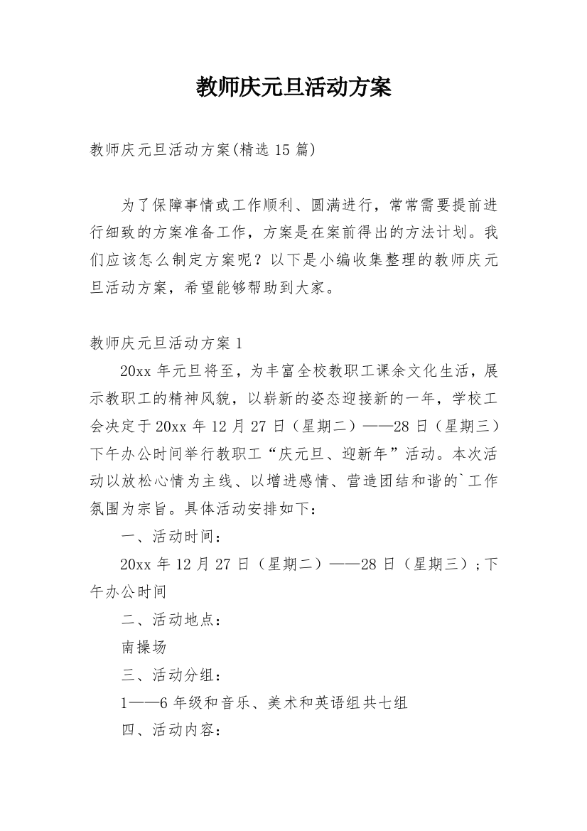 教师庆元旦活动方案_5