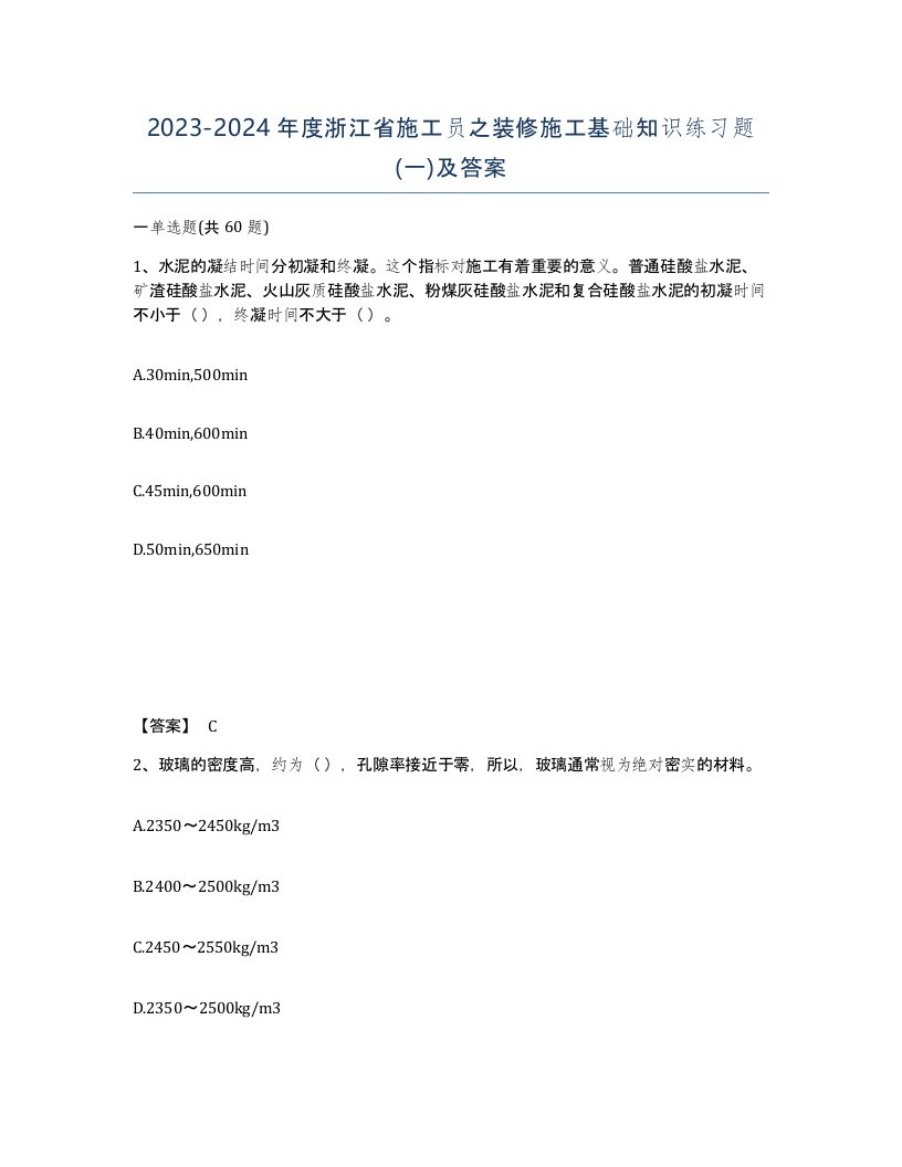 2023-2024年度浙江省施工员之装修施工基础知识练习题一及答案