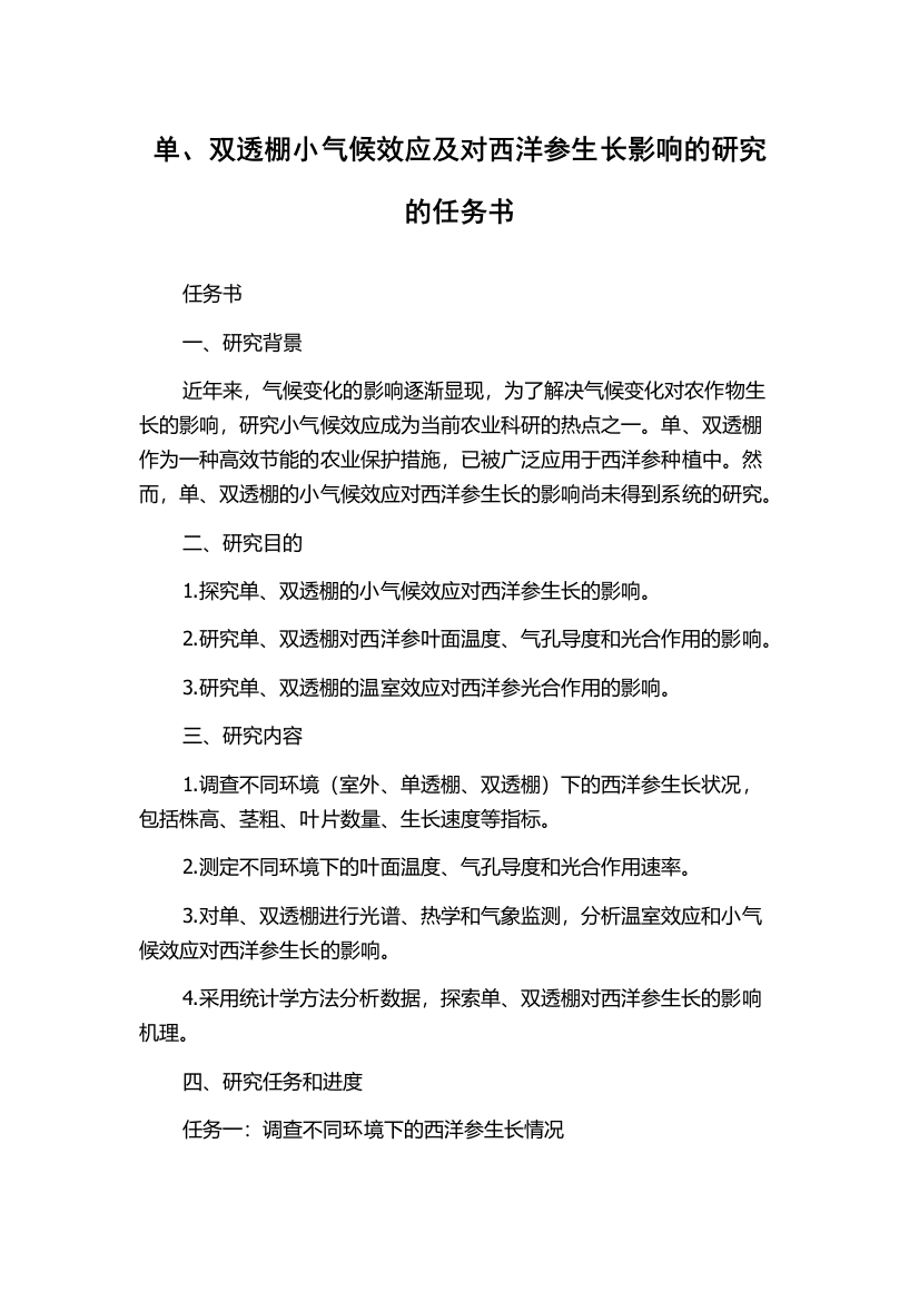 单、双透棚小气候效应及对西洋参生长影响的研究的任务书