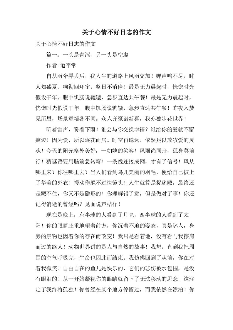 关于心情不好日志的作文