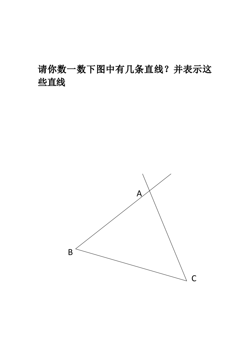 小学人教四年级数学请你数一数下图中有几条直线？并表示这些直线