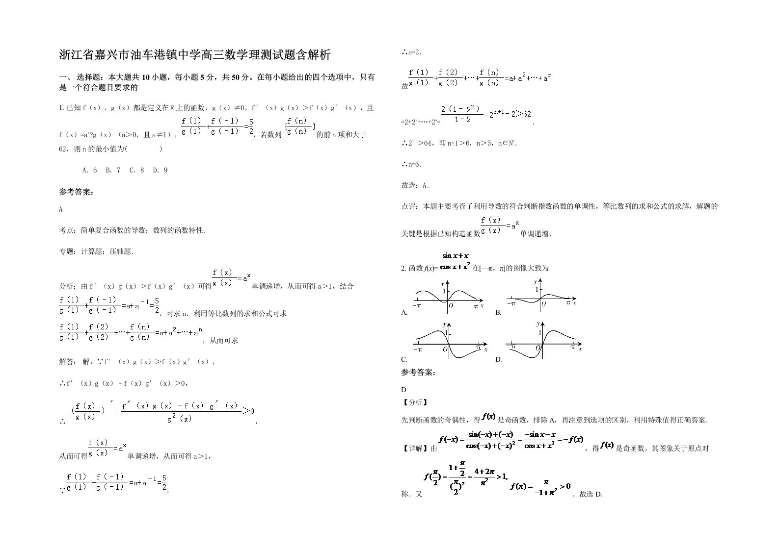 浙江省嘉兴市油车港镇中学高三数学理测试题含解析