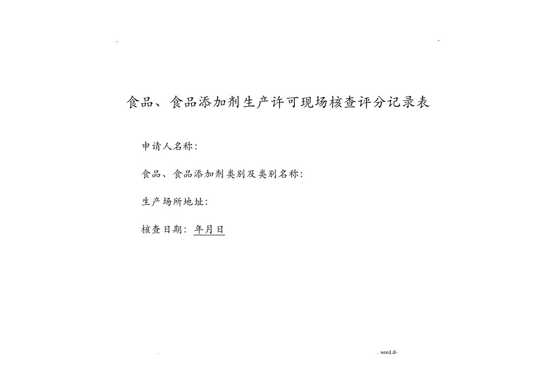 食品、食品添加剂生产许可现场核查评分记录表