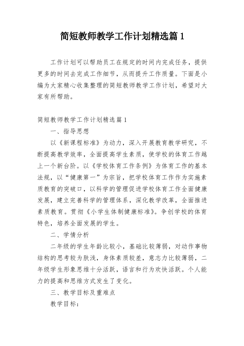 简短教师教学工作计划精选篇1