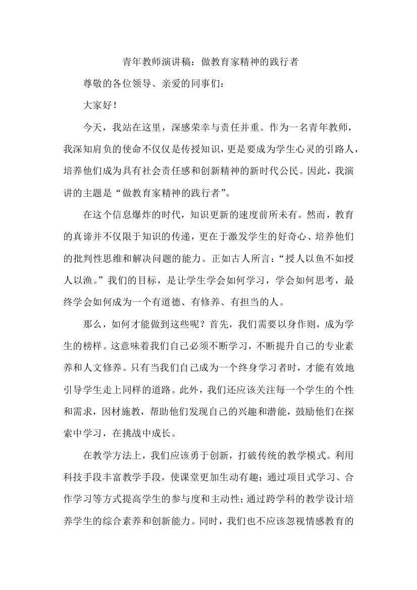 青年教师演讲稿：做教育家精神的践行者