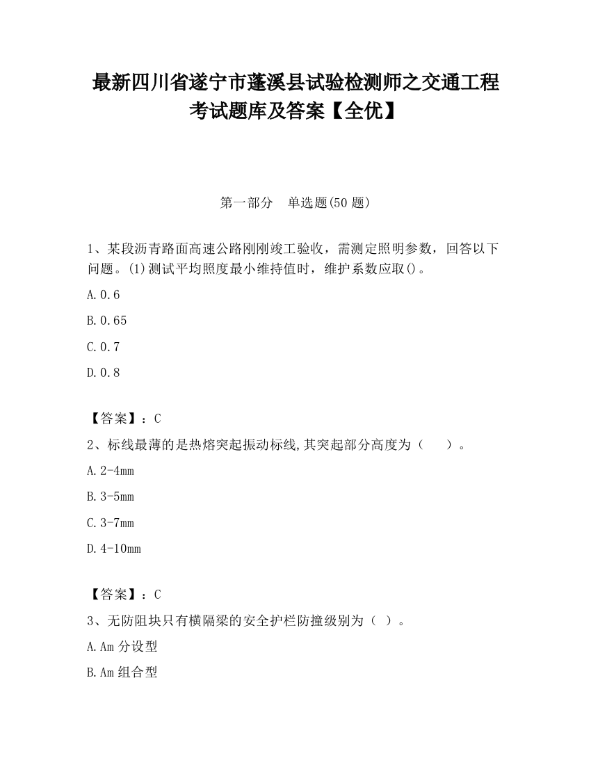 最新四川省遂宁市蓬溪县试验检测师之交通工程考试题库及答案【全优】