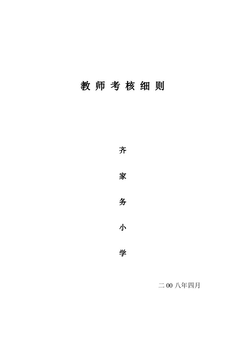 齐家务小学教师考核细则