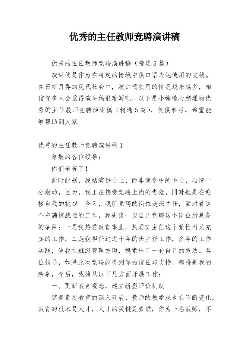 优秀的主任教师竞聘演讲稿_1