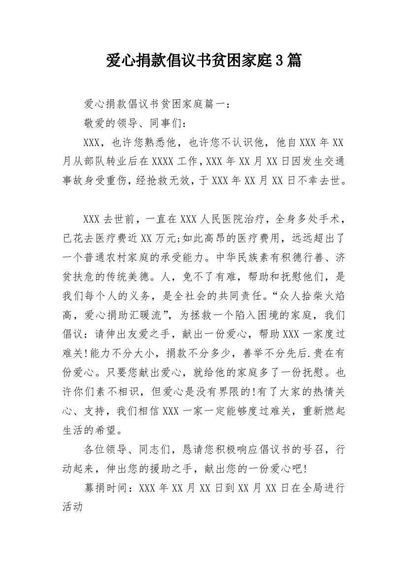 爱心捐款倡议书贫困家庭3篇