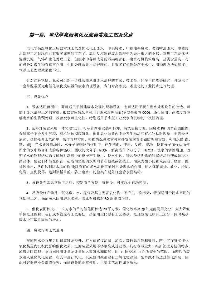 电化学高级氧化反应器常规工艺及优点[修改版]