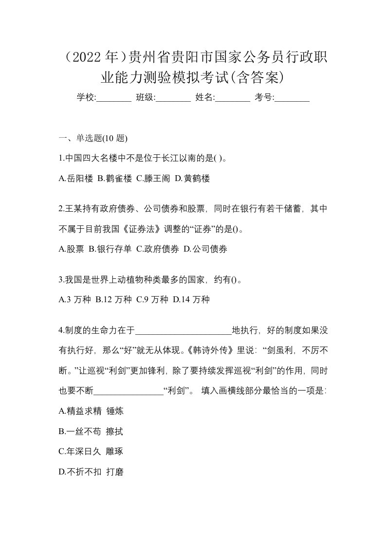 2022年贵州省贵阳市国家公务员行政职业能力测验模拟考试含答案