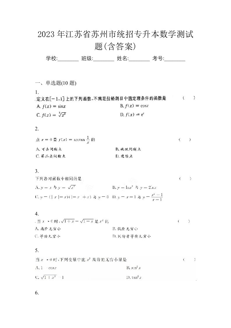 2023年江苏省苏州市统招专升本数学测试题含答案