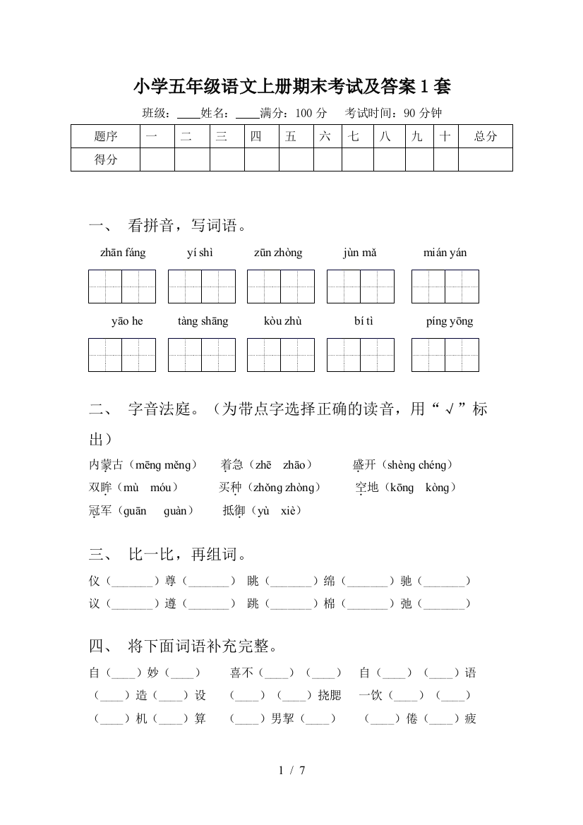 小学五年级语文上册期末考试及答案1套