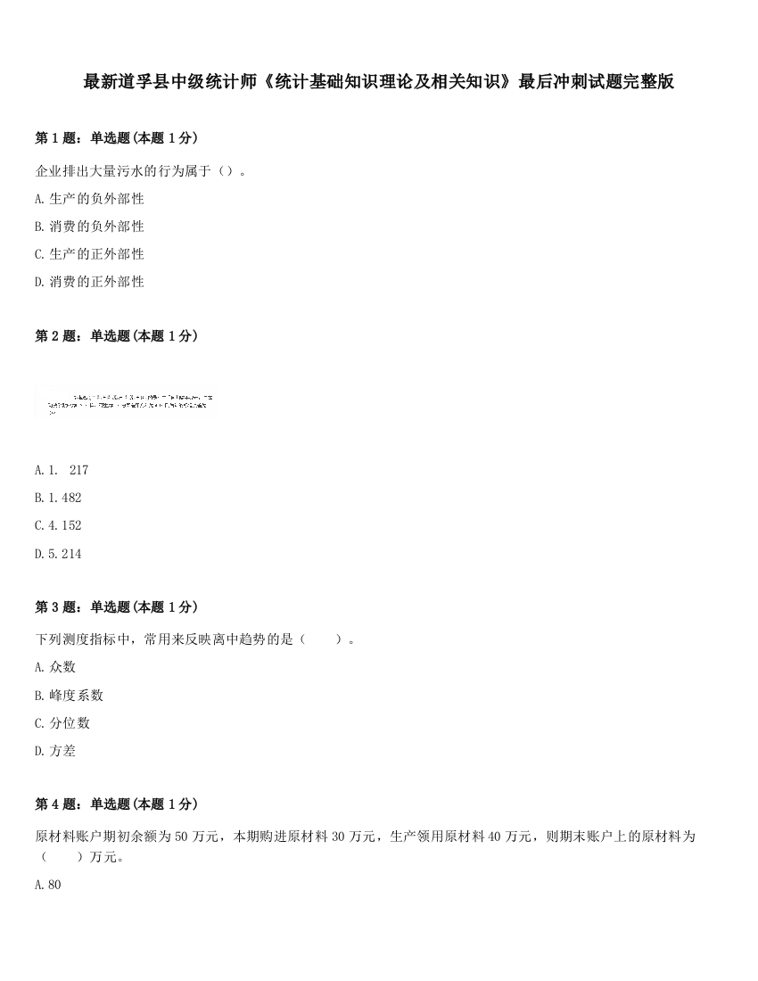 最新道孚县中级统计师《统计基础知识理论及相关知识》最后冲刺试题完整版