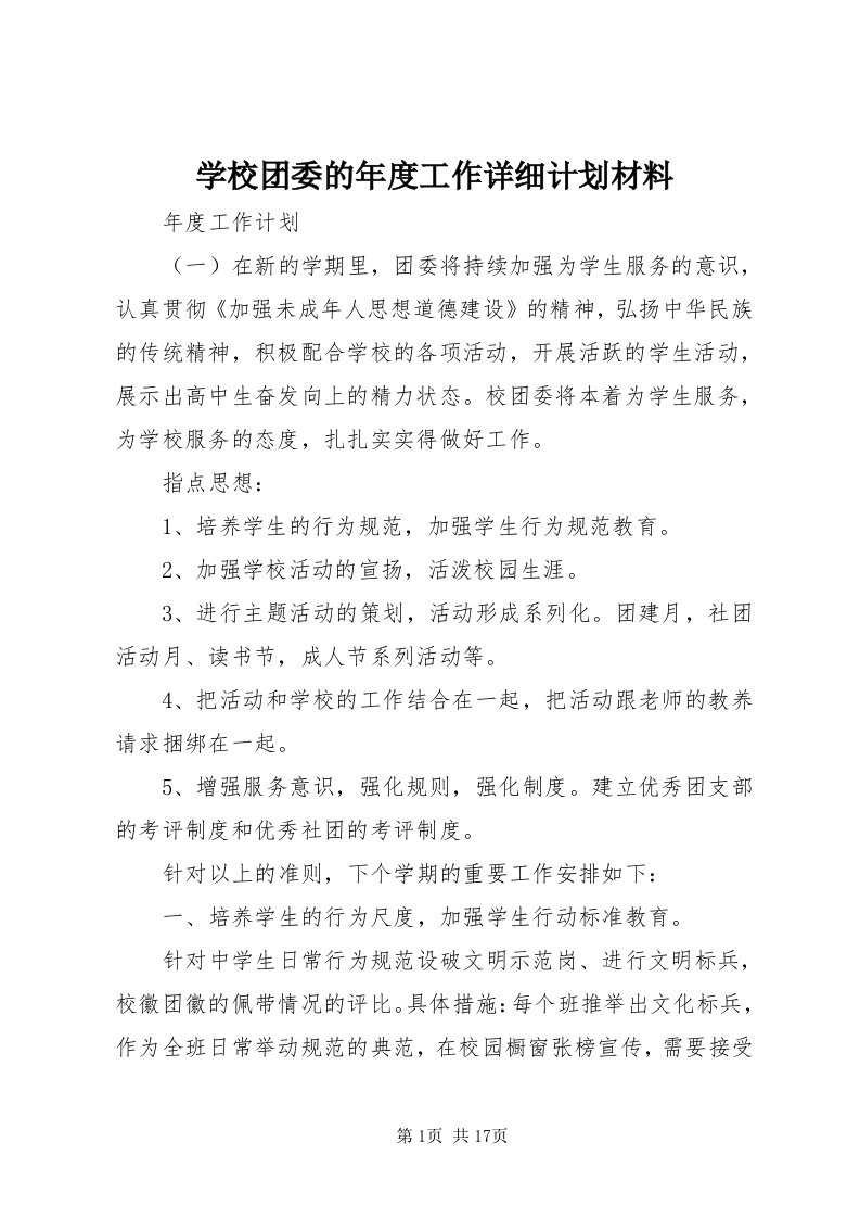 7学校团委的年度工作详细计划材料