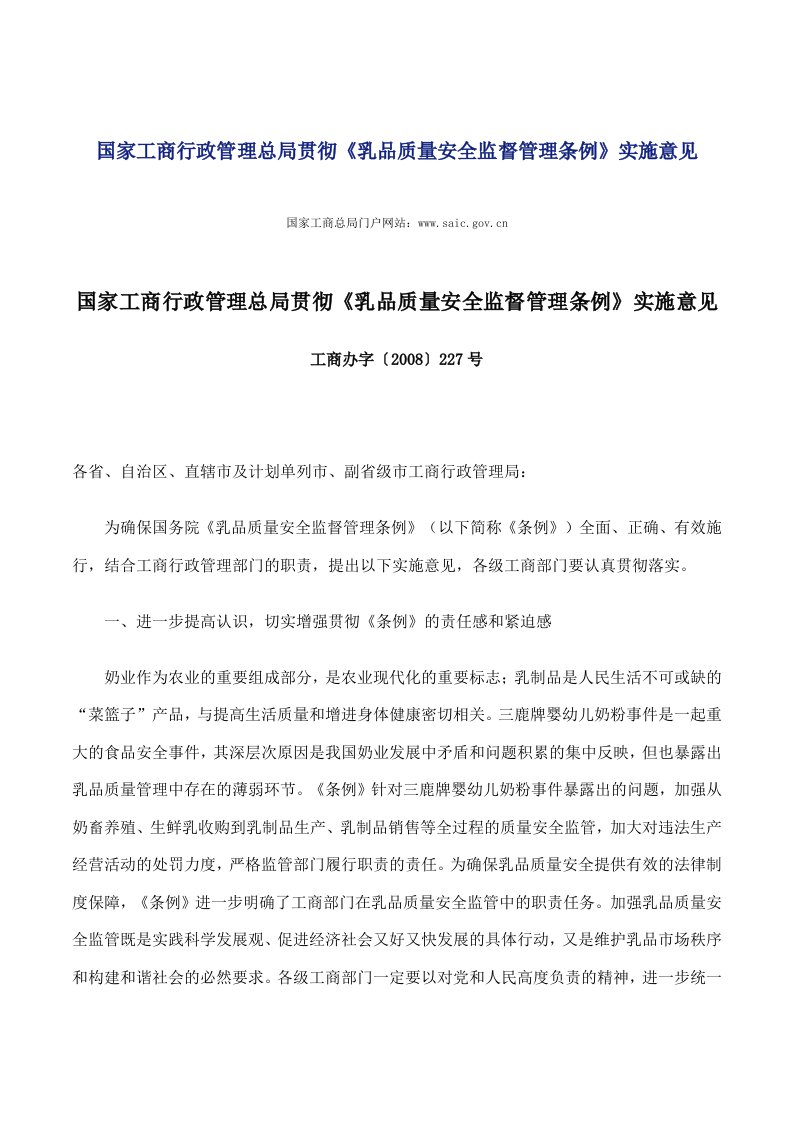 二、国家工商行政管理总局贯彻《乳品质量安全监督管理条例》实施意见