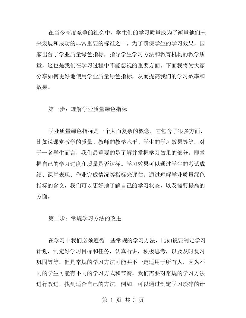 学习方法探究——如何更好地使用“学业质量绿色指标”心得总结