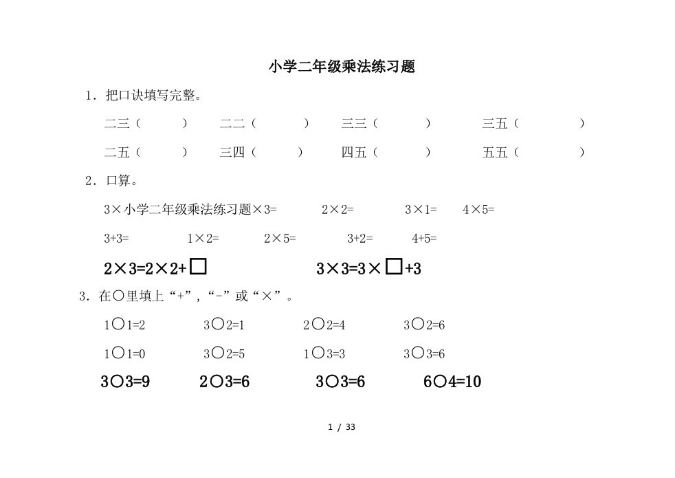 小学二年级乘法练习题精编