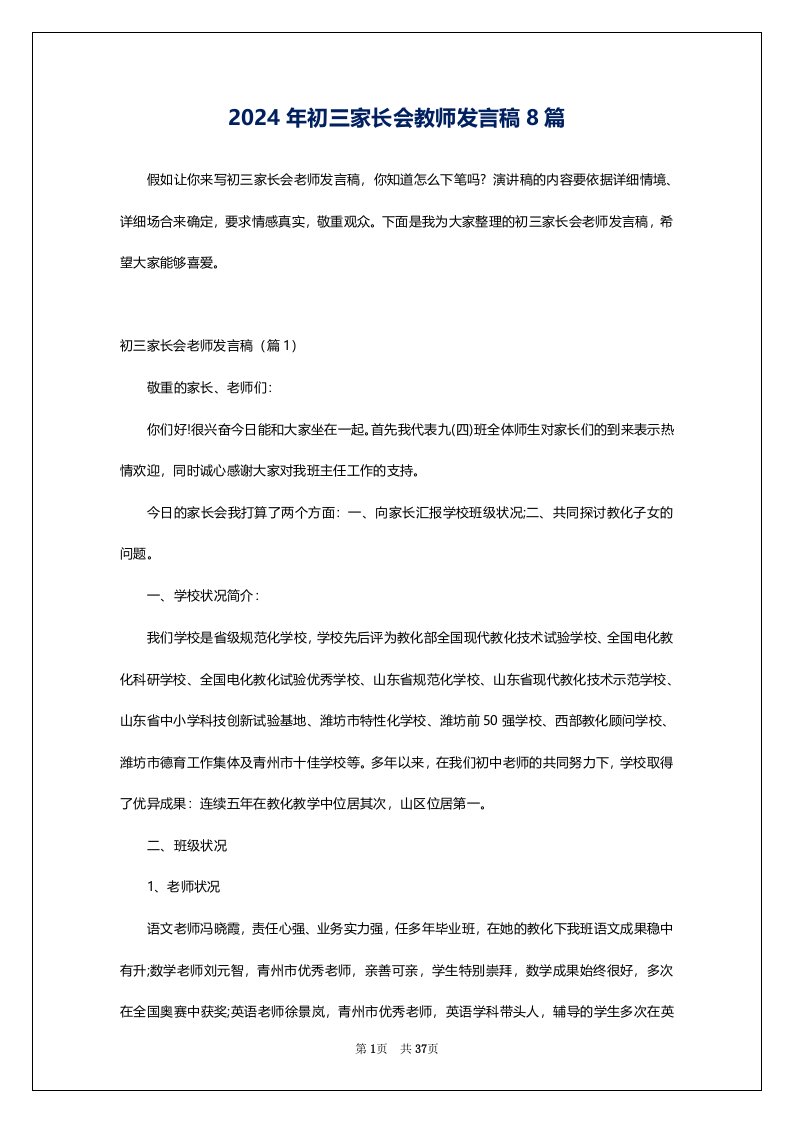 2024年初三家长会教师发言稿8篇