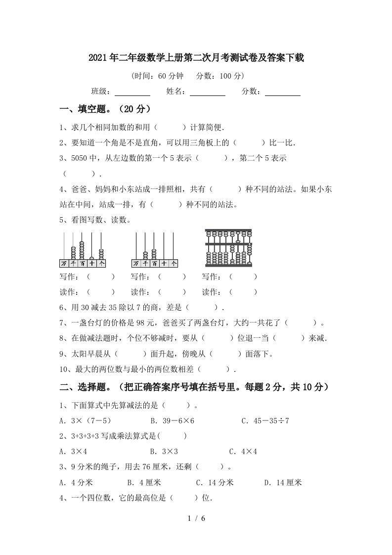 2021年二年级数学上册第二次月考测试卷及答案下载