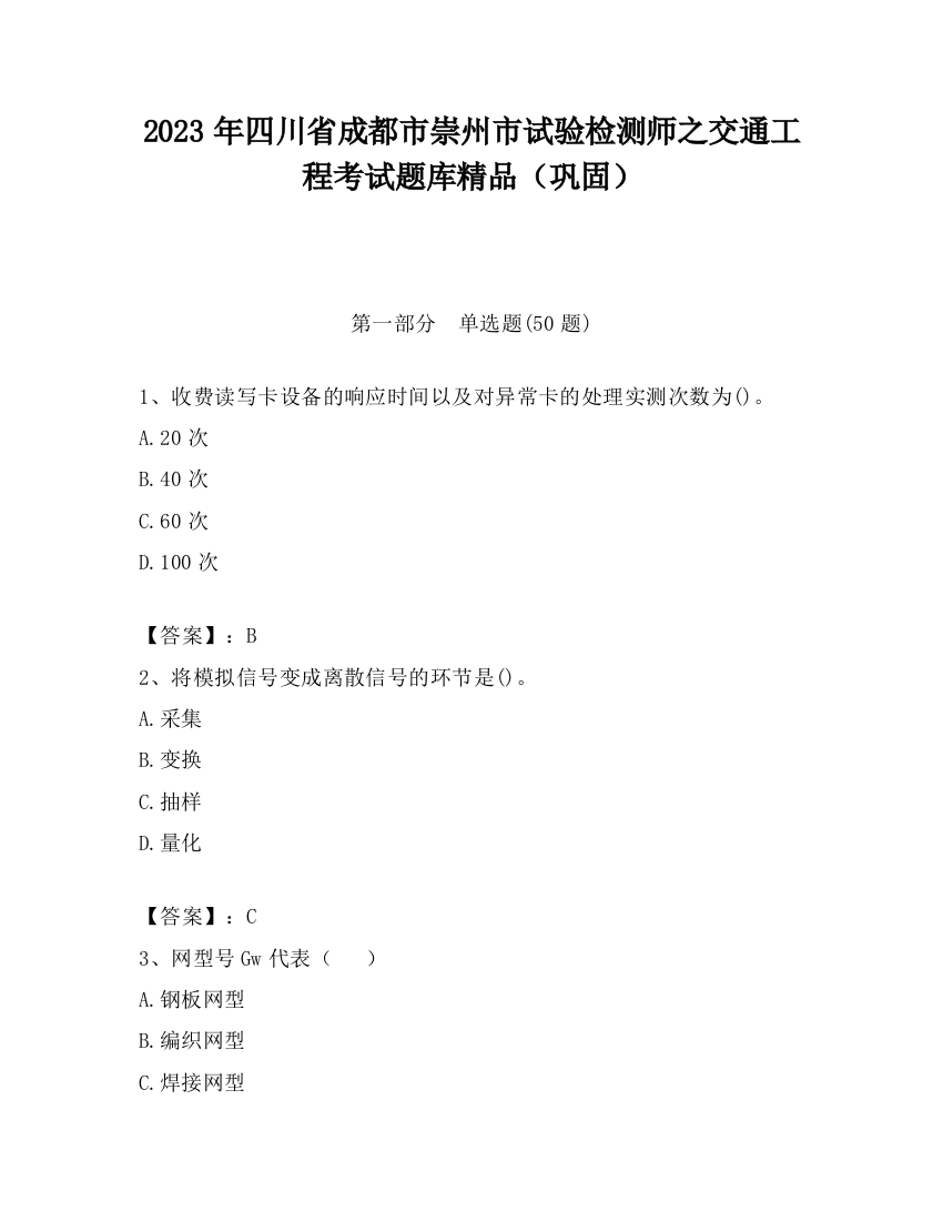 2023年四川省成都市崇州市试验检测师之交通工程考试题库精品（巩固）