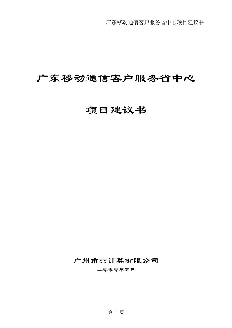 广东移动通信客户服务省中心项目建议书(DOC45)-客户服务管理