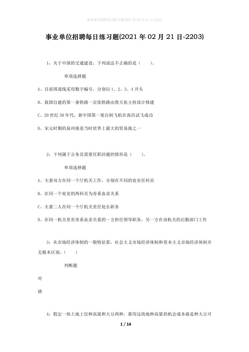 事业单位招聘每日练习题2021年02月21日-2203