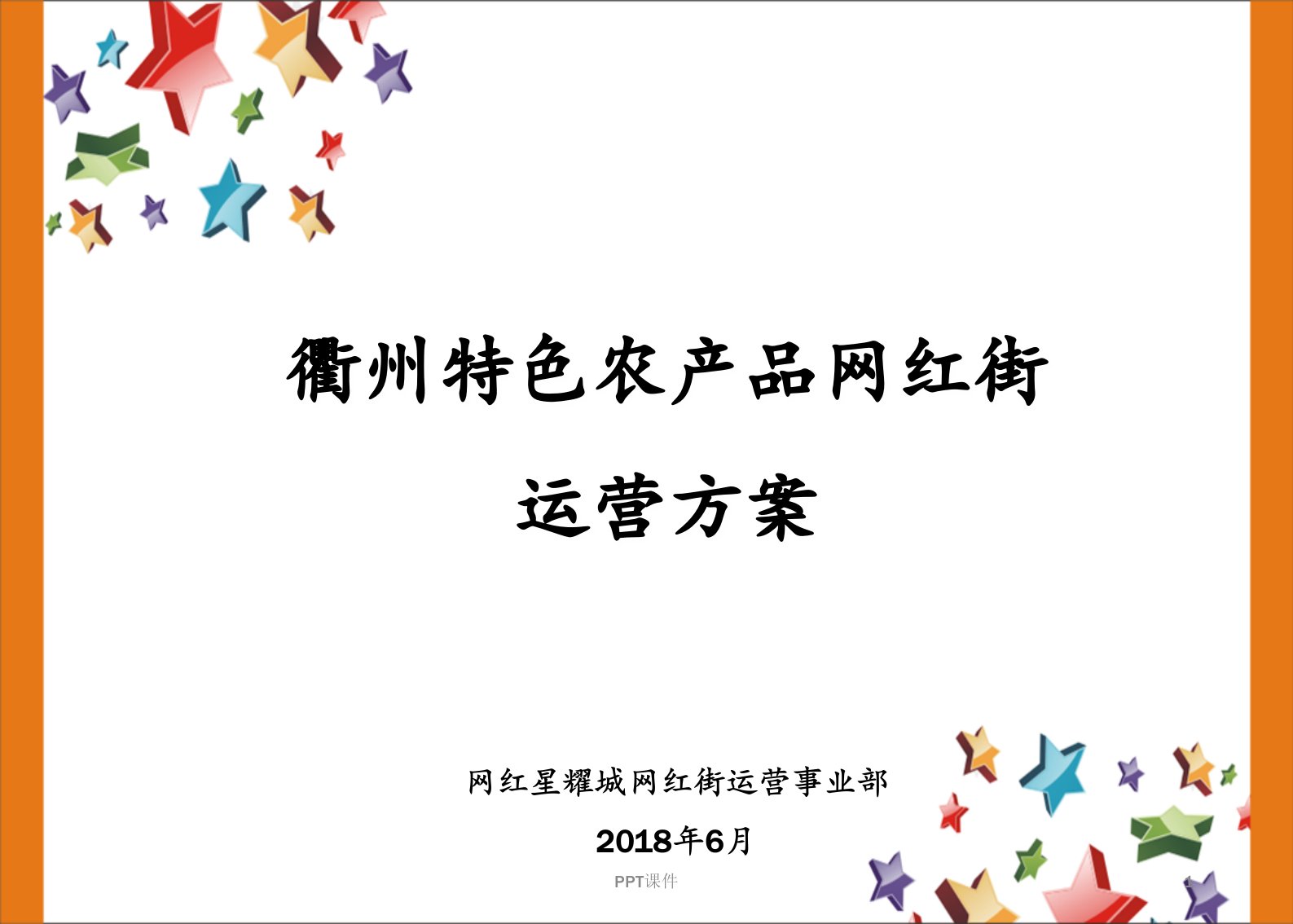 衢州特色农产品网红街运营方案