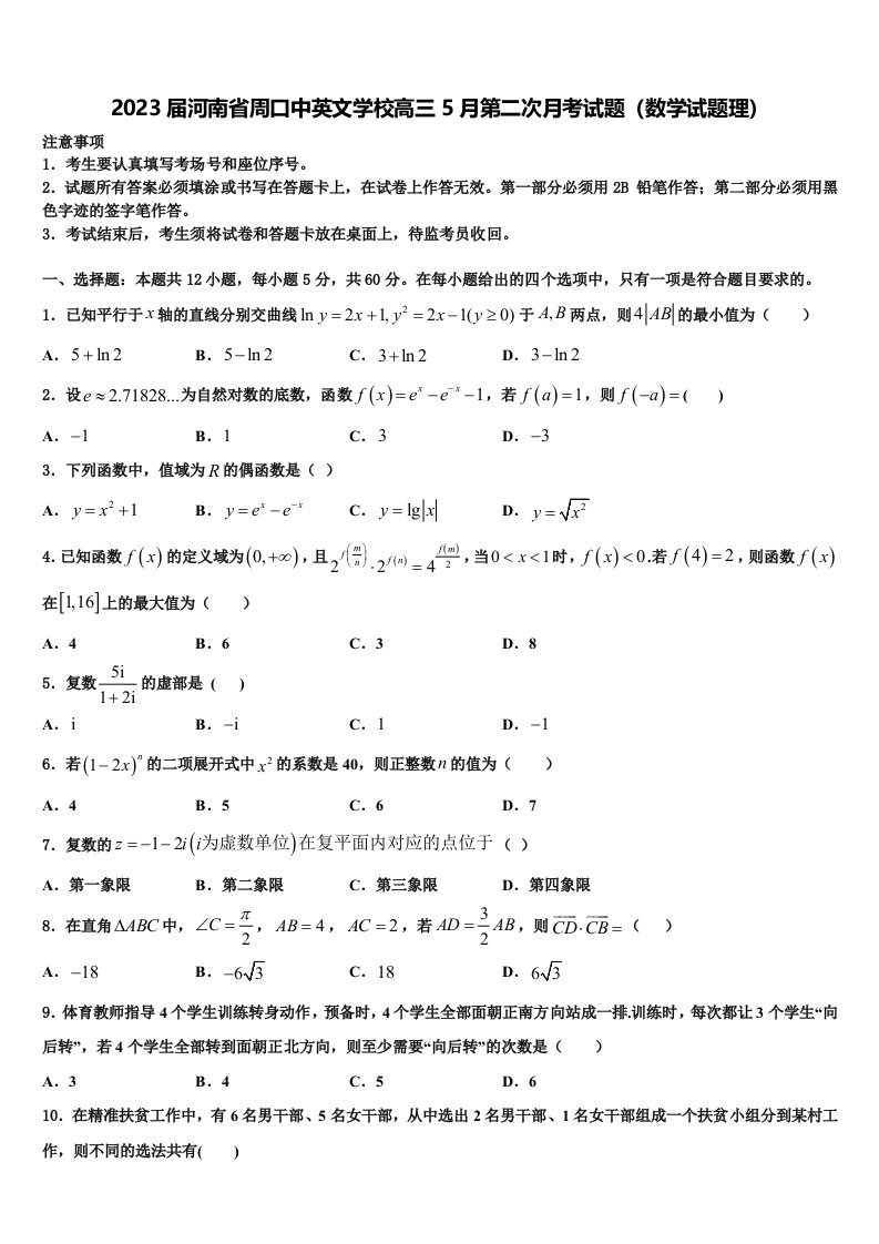 2023届河南省周口中英文学校高三5月第二次月考试题（数学试题理）