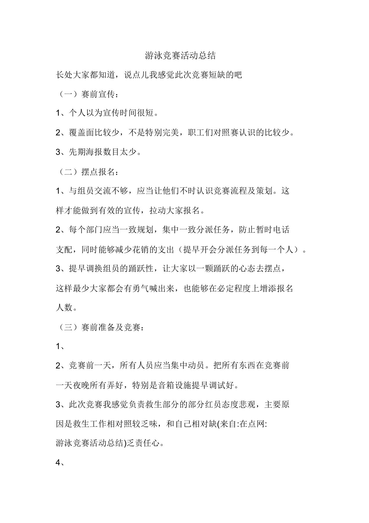 精彩范文游泳比赛活动总结总结报告方案计划心得措施意见书