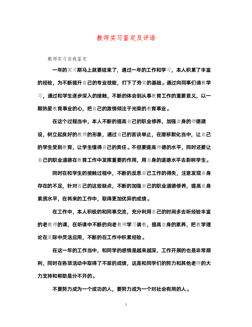 2022教师实习鉴定及评语