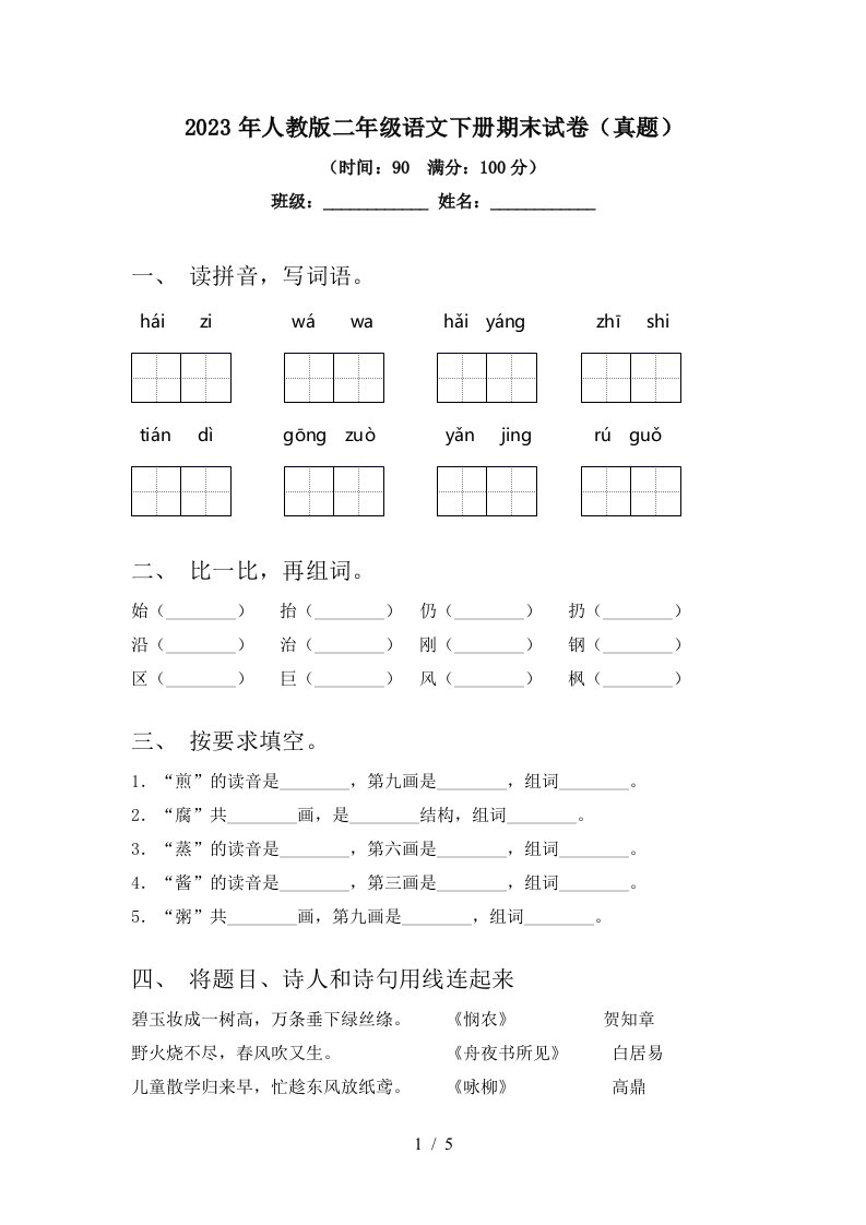 2023年人教版二年级语文下册期末试卷(真题)